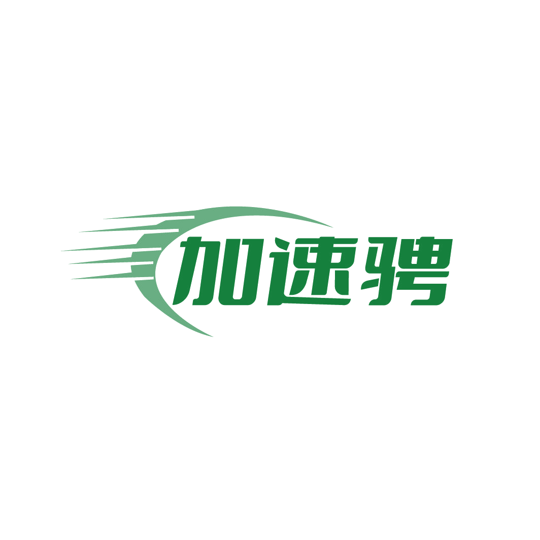 加速骋 第42类科技服务 注册号86148428商标图样