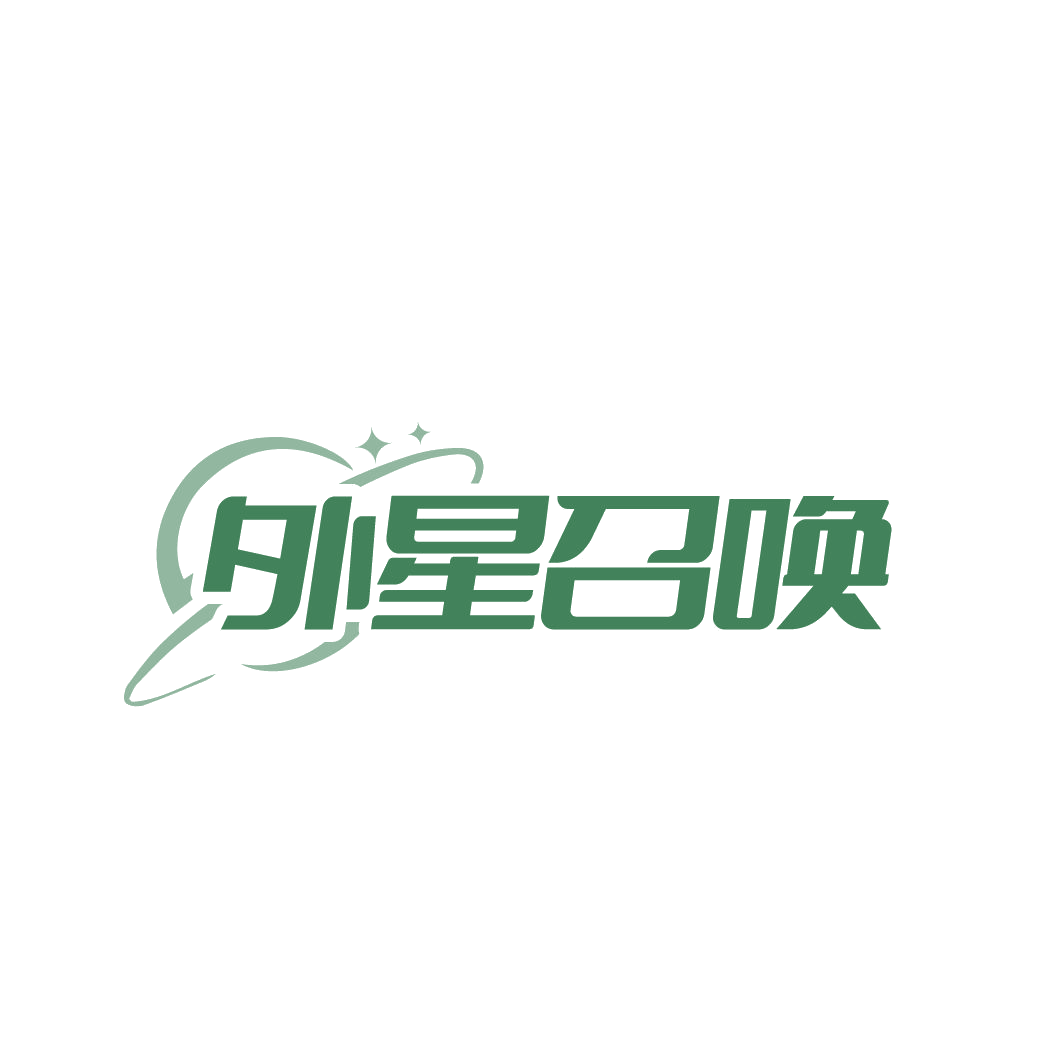 外星召唤 第33类酒 注册号86148483商标图样
