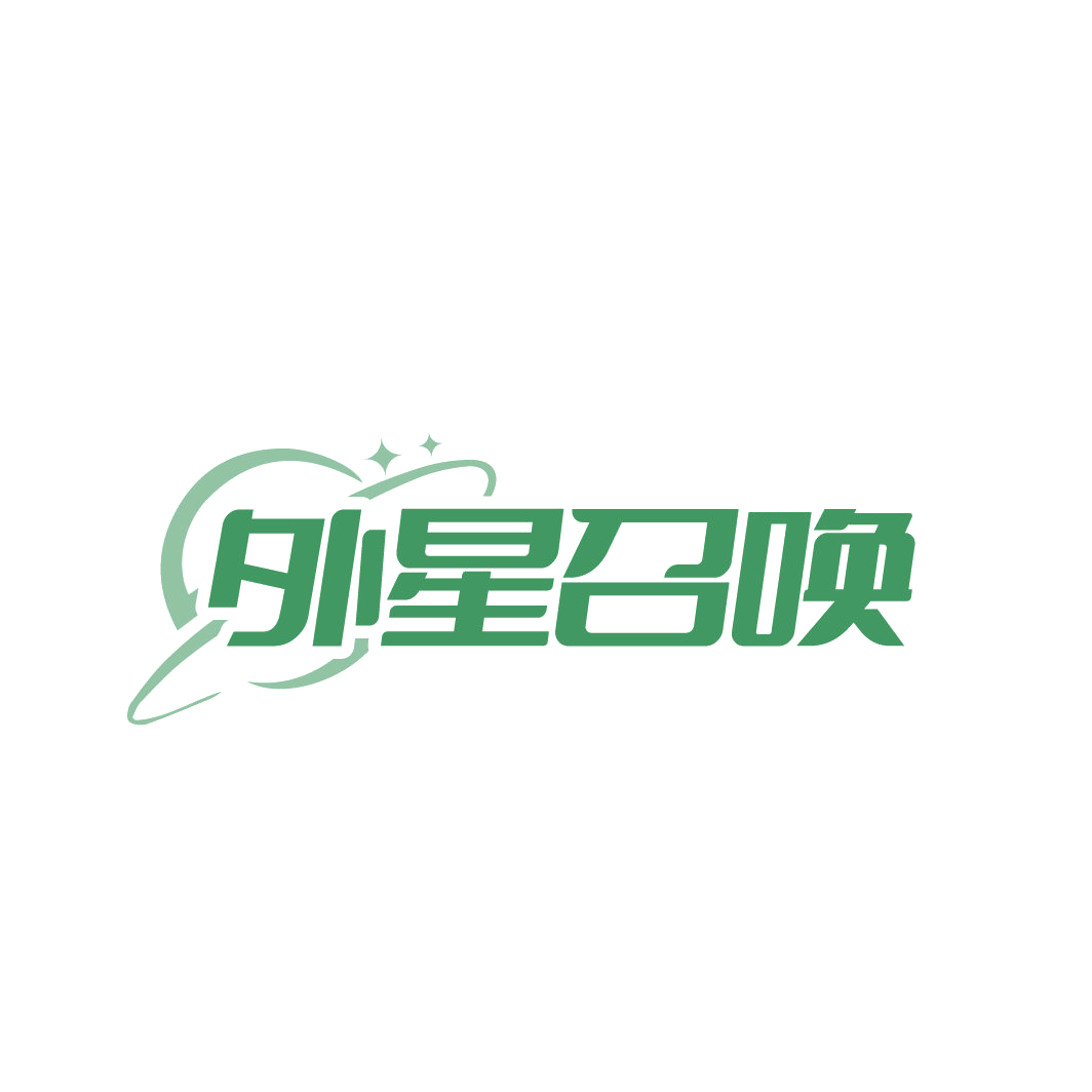 外星召唤 第35类广告销售 注册号86148487商标图样