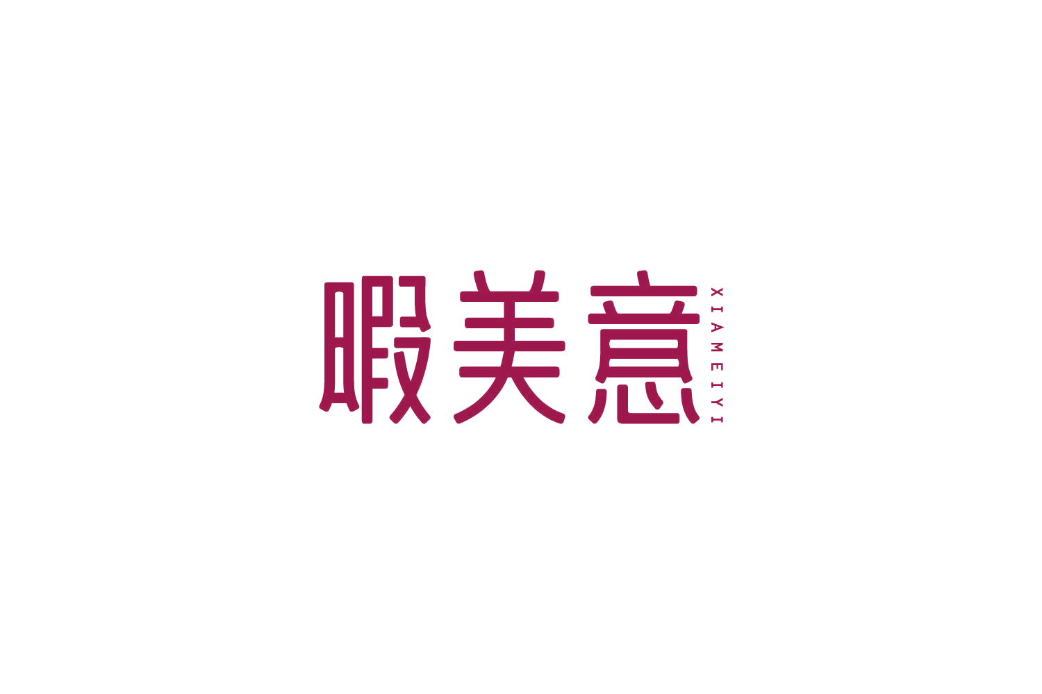 暇美意 第20类家具 注册号86149463商标图样