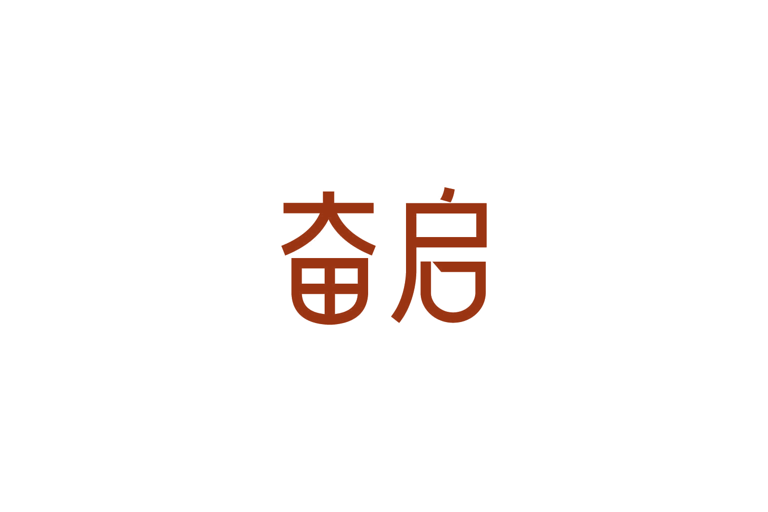 奋启 第3类日化用品 注册号86149686商标图样