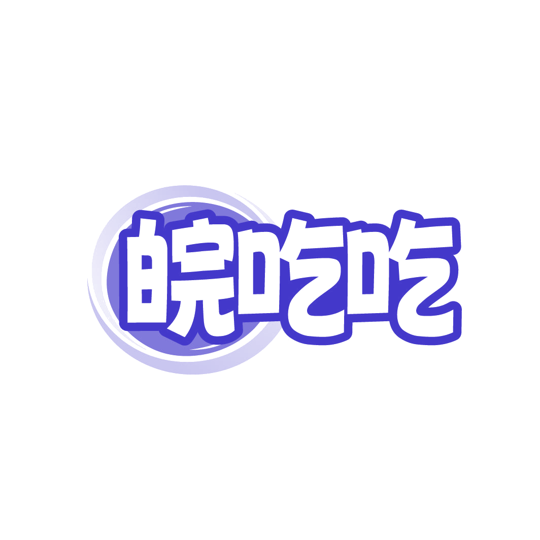 皖吃吃 第29类食品罐头 注册号86149933商标图样