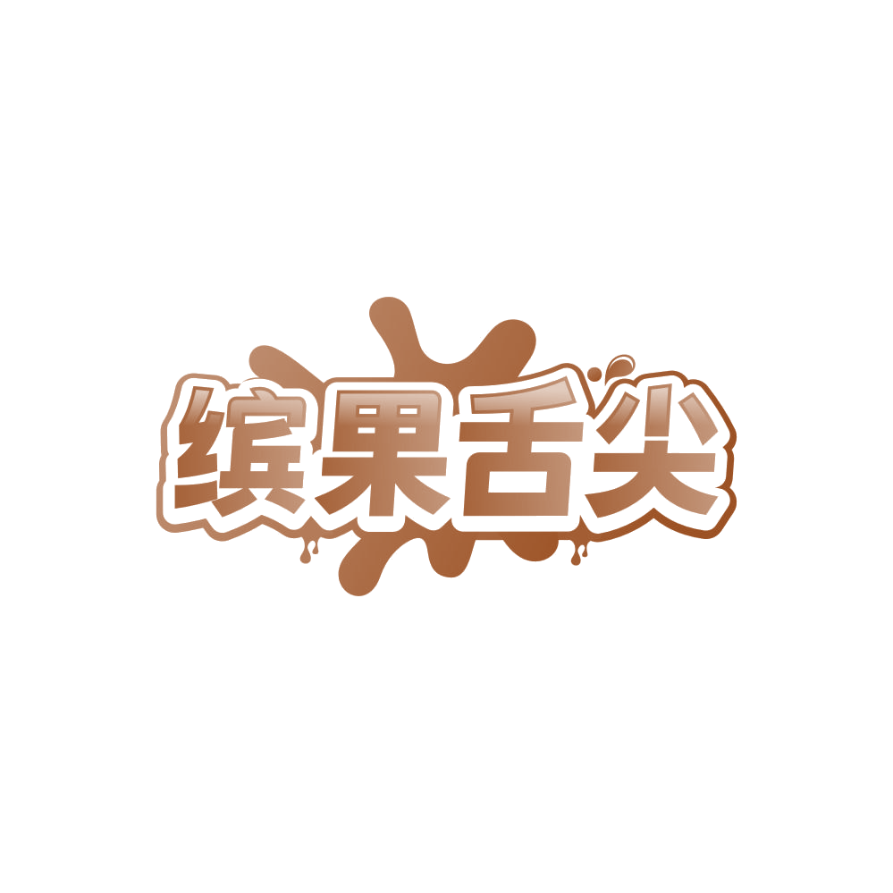 缤果舌尖 第33类酒 注册号86150386商标图样