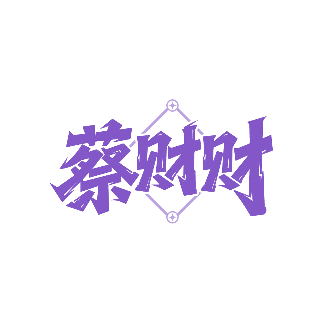 蔡财财 第43类餐饮住宿 注册号86150577商标图样