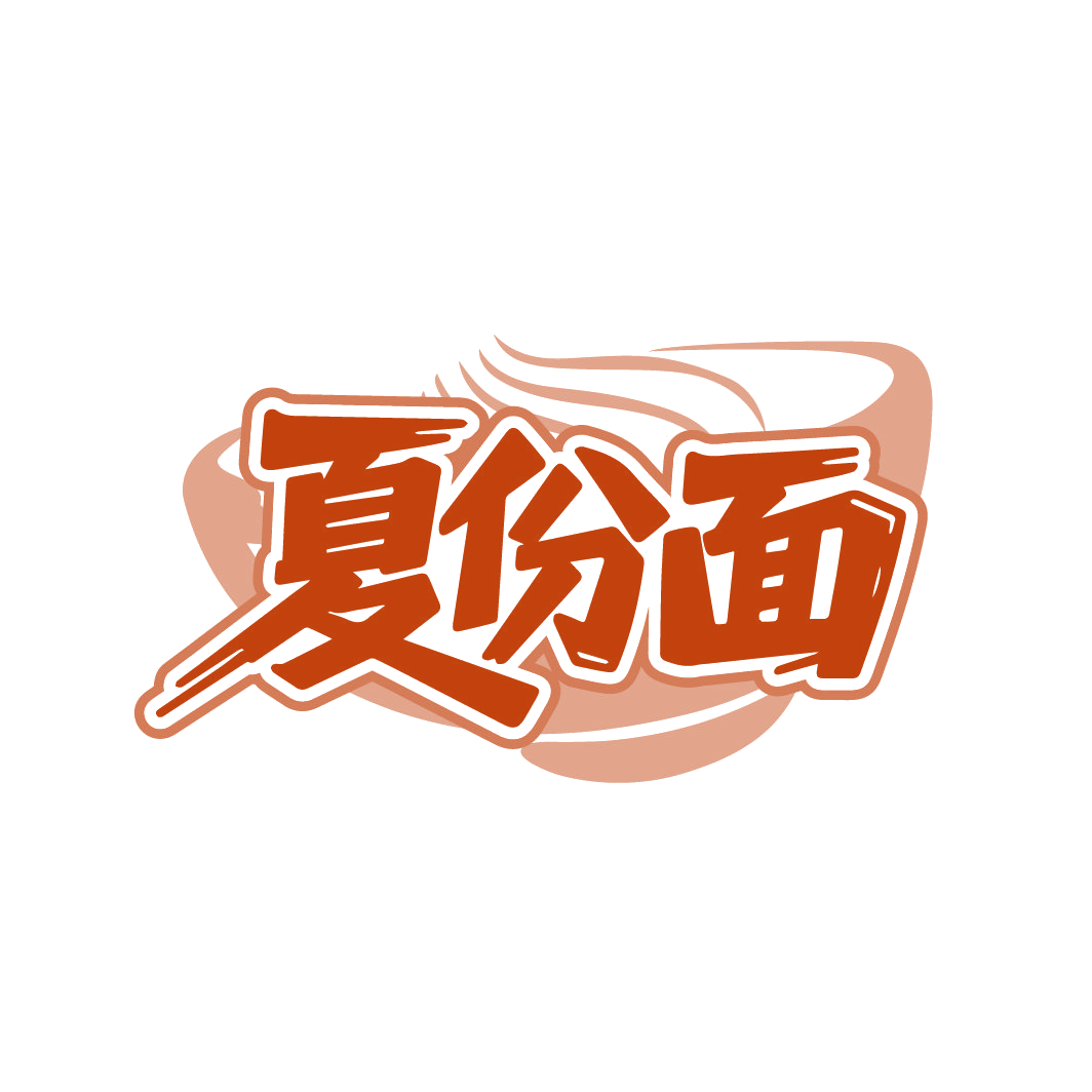 夏份面 第43类餐饮住宿 注册号86151112商标图样