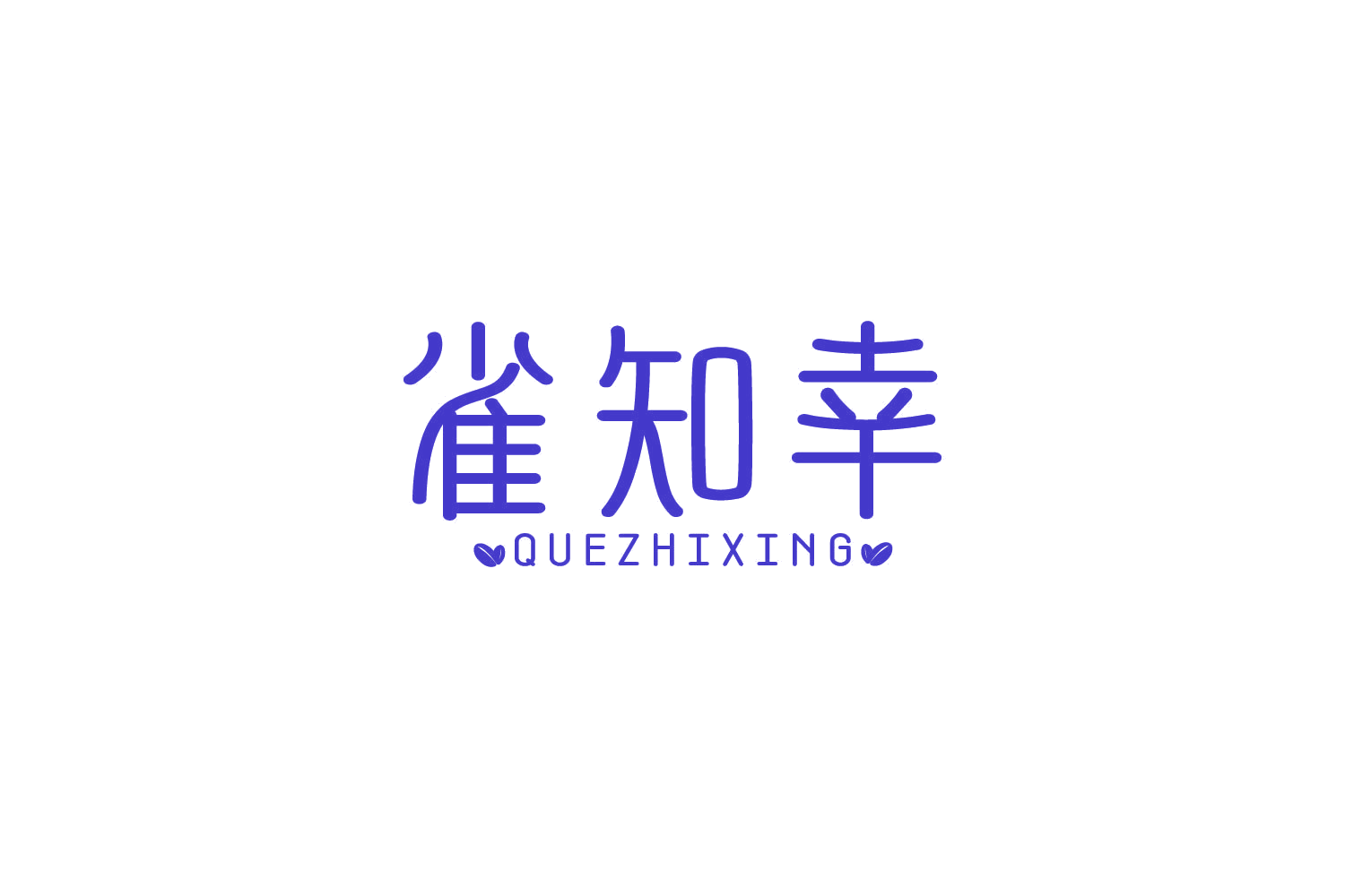 雀知幸 第30类小食配料 注册号86151716商标图样