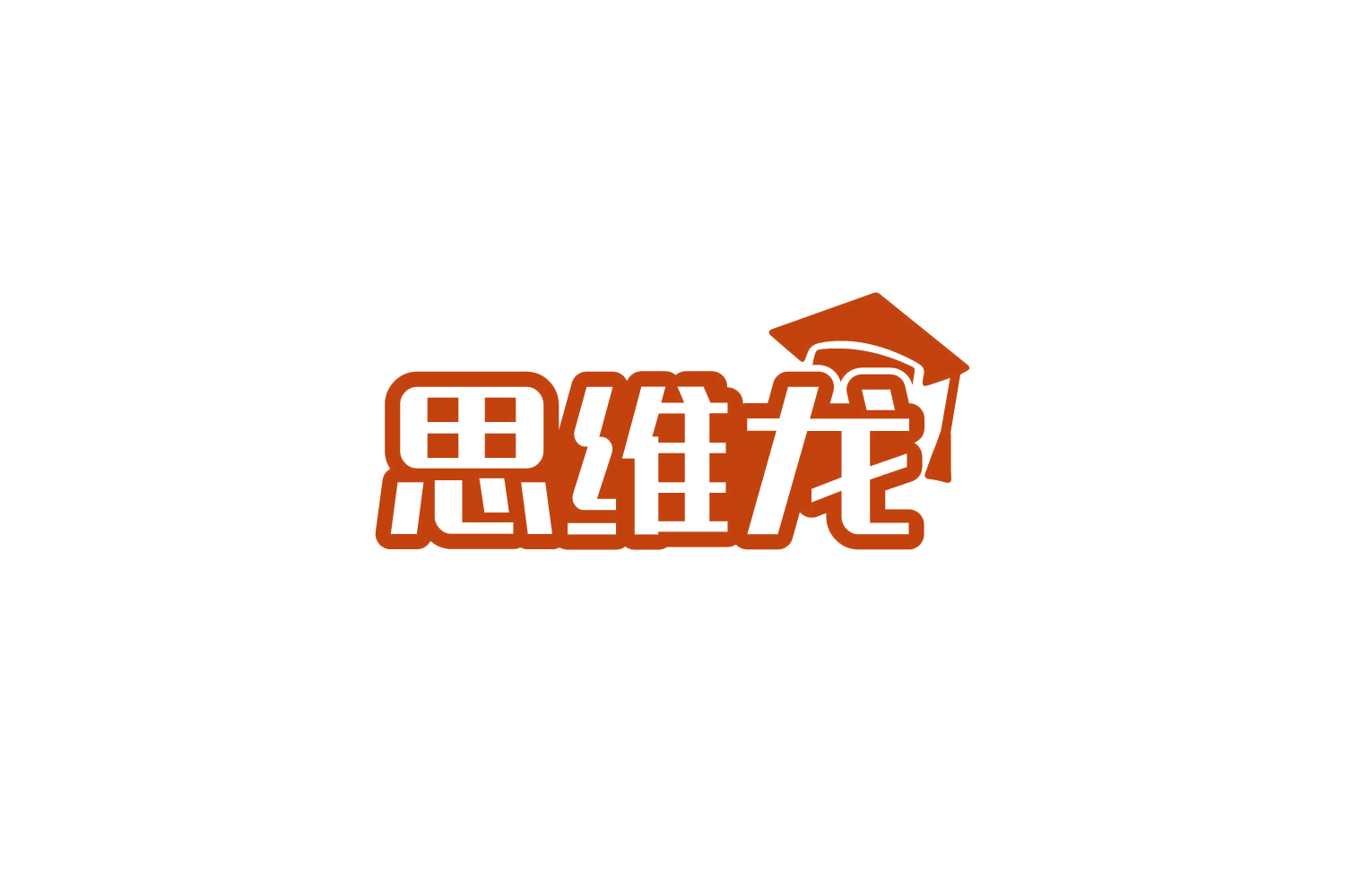 思维龙 第35类广告销售 注册号86152072商标图样