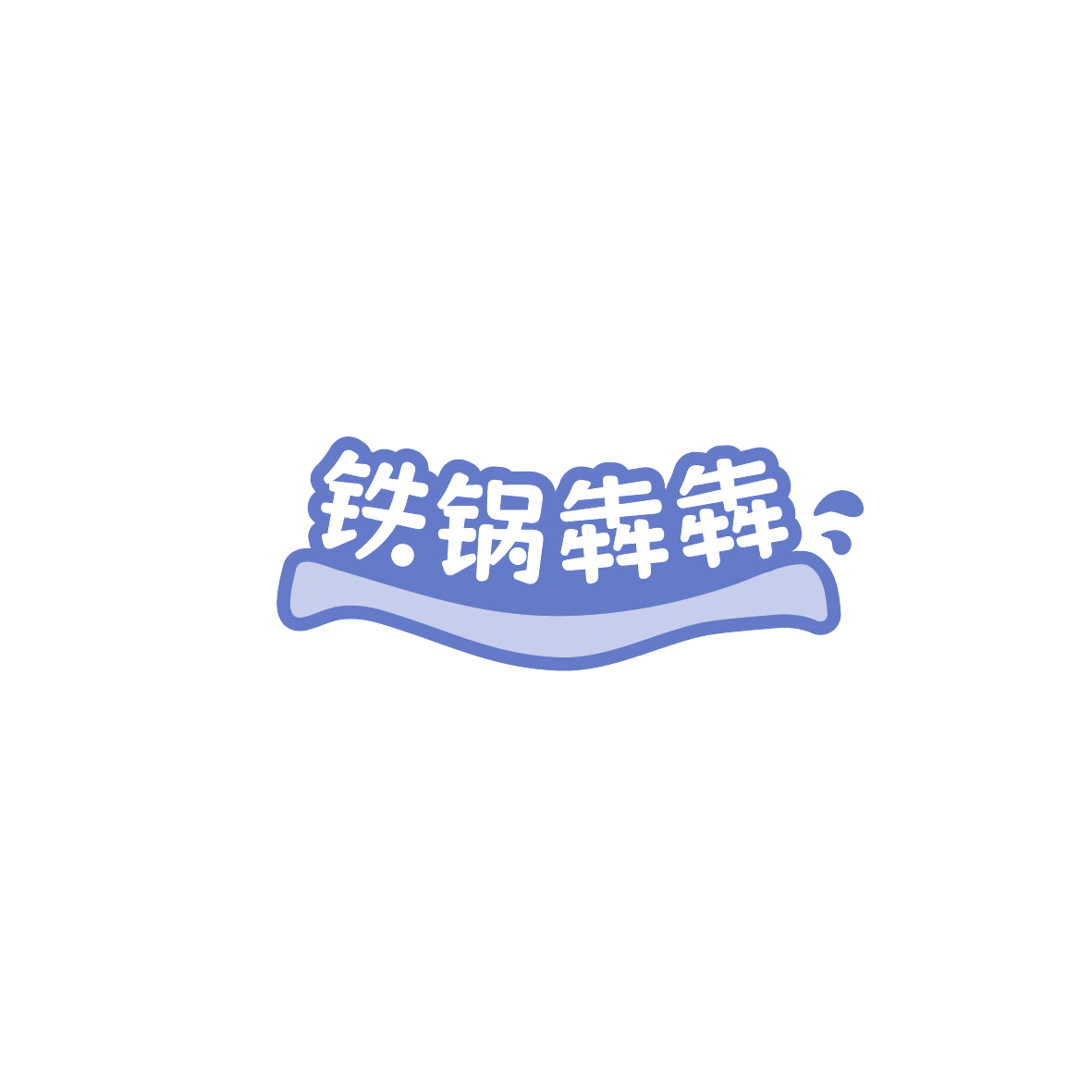 铁锅犇犇 第43类餐饮住宿 注册号86152138商标图样