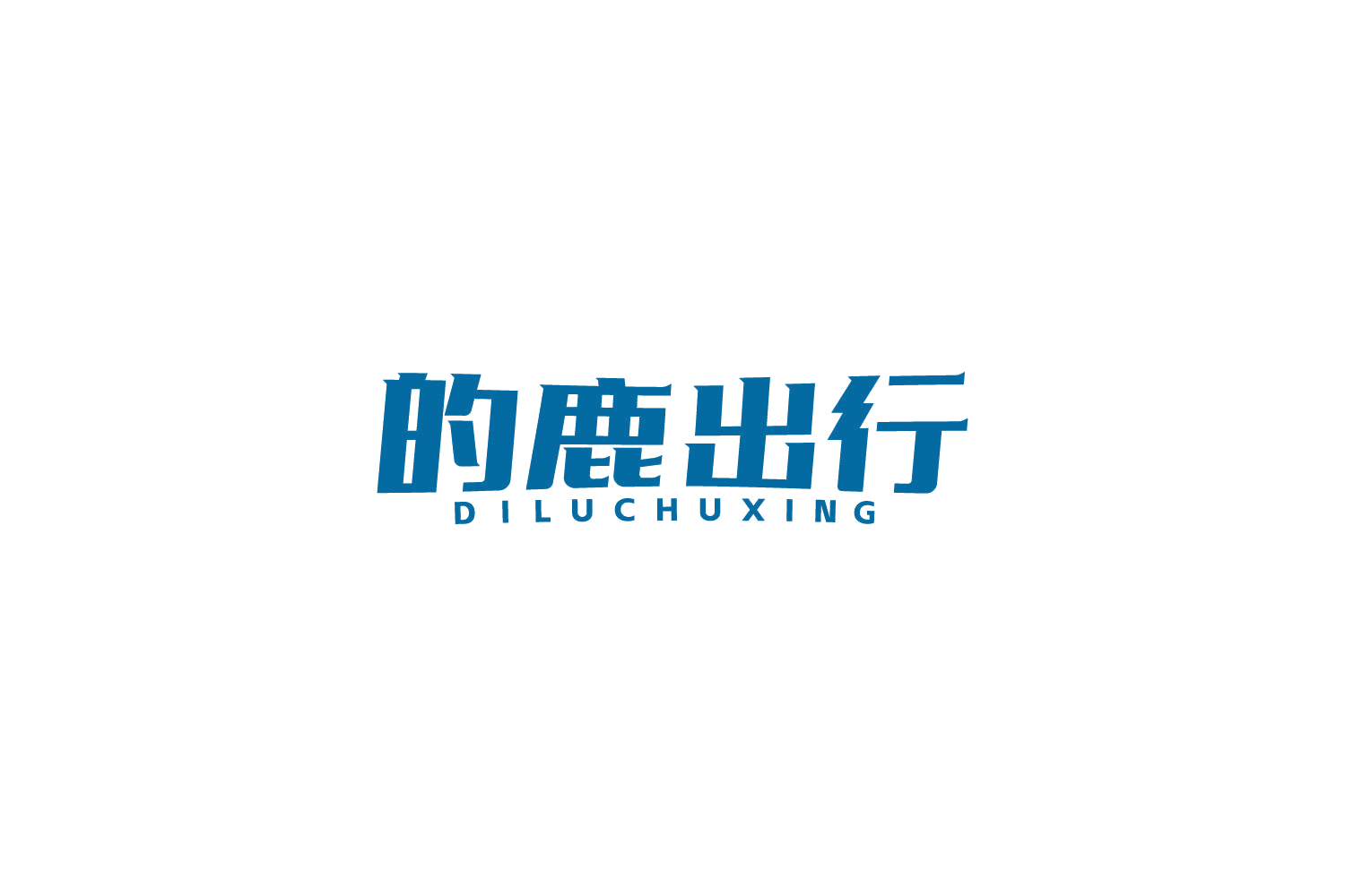 的鹿出行 第39类运输贮藏 注册号86152442商标图样