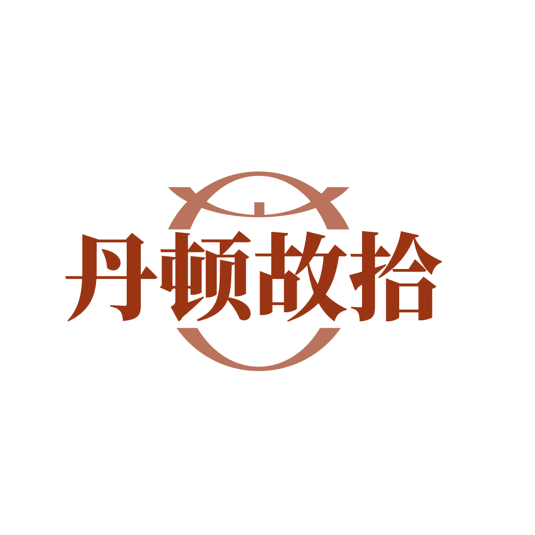 丹顿故拾 第25类服装鞋帽 注册号86152513商标图样