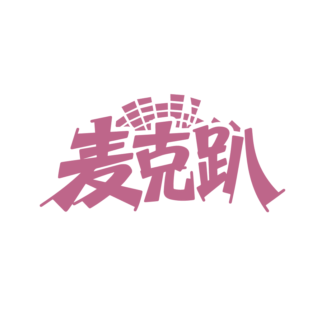 麦克趴 第41类教育娱乐 注册号86152661商标图样