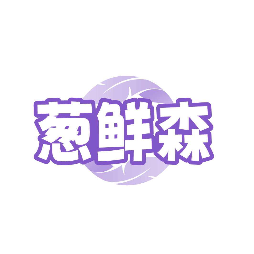 葱鲜森 第31类水果花木 注册号86152743商标图样