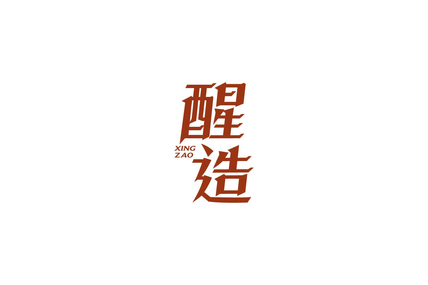 醒造 第30类小食配料 注册号86153490商标图样