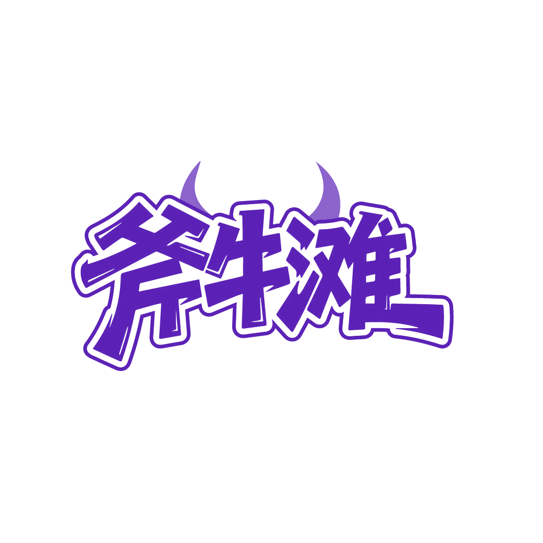 斧牛滩 第43类餐饮住宿 注册号86154206商标图样
