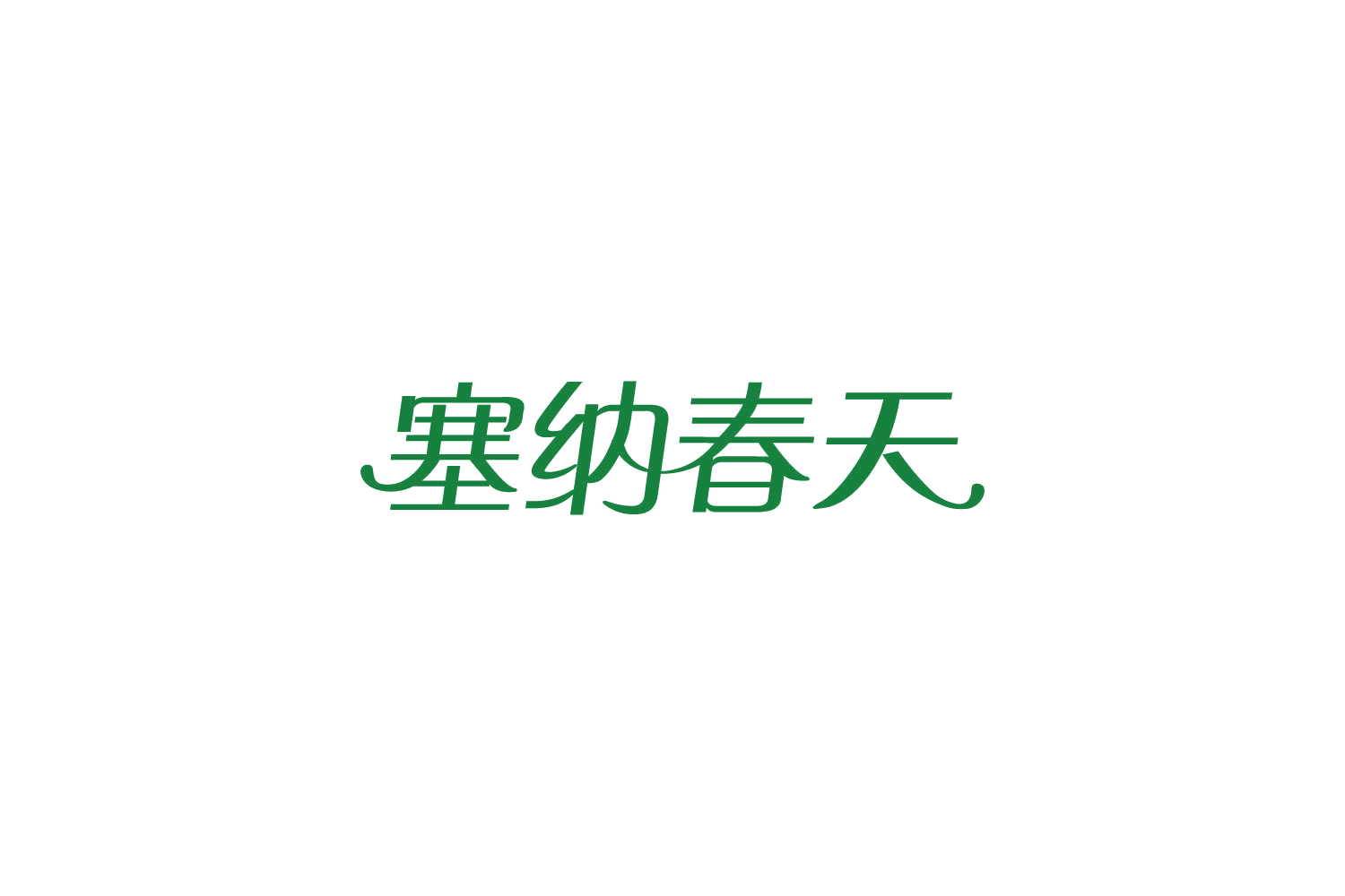塞纳春天 第45类社会服务 注册号86154821商标图样