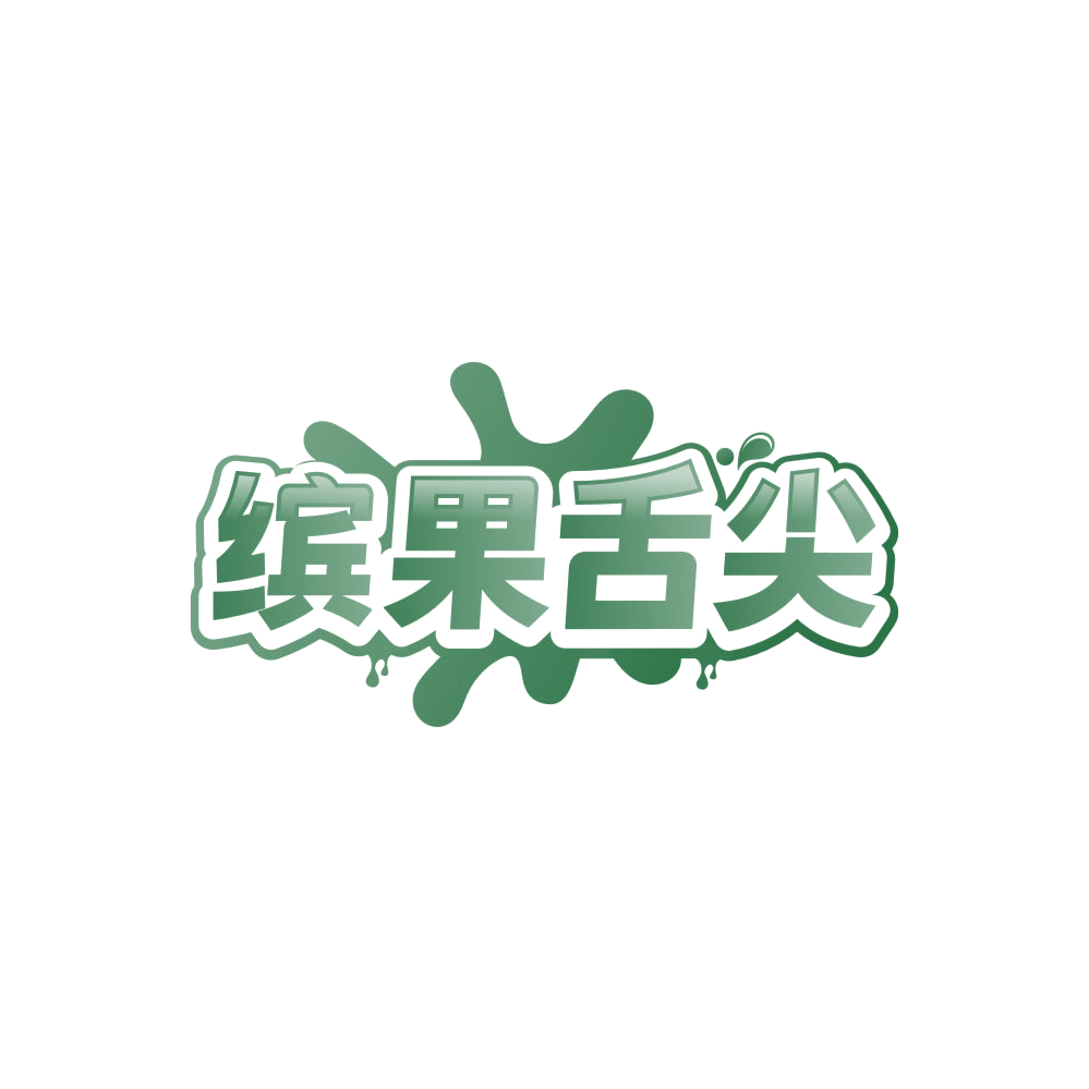 缤果舌尖 第32类啤酒饮料 注册号86155169商标图样