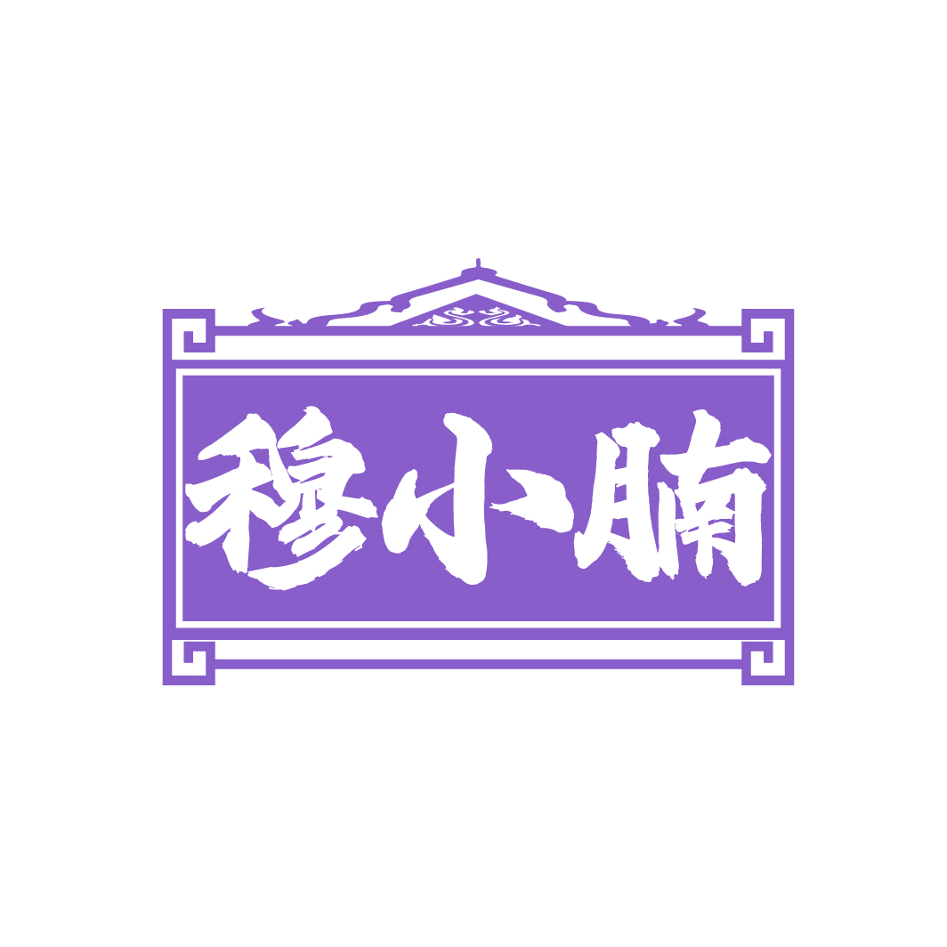 穆小腩 第31类水果花木 注册号86155608商标图样