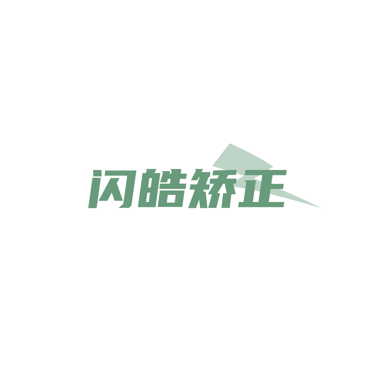 闪皓矫正 第44类医疗园艺 注册号86155696商标图样