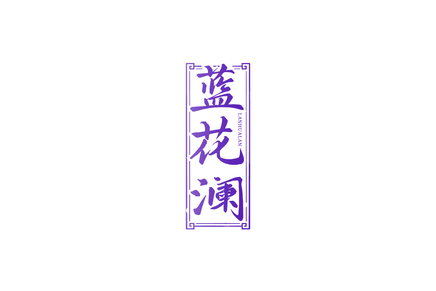 蓝花澜 第33类酒 注册号86156751商标图样
