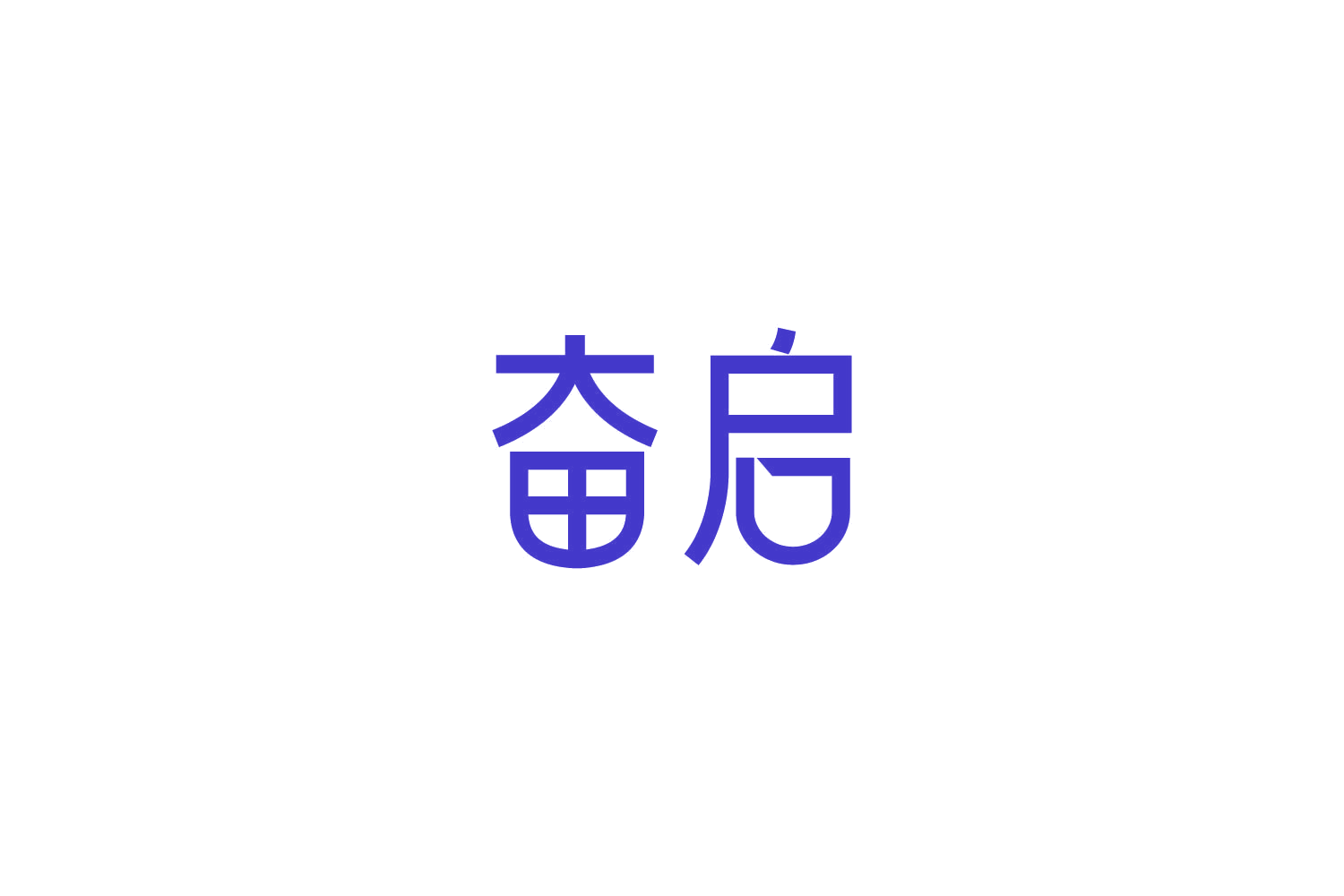 奋启 第29类食品罐头 注册号86156794商标图样