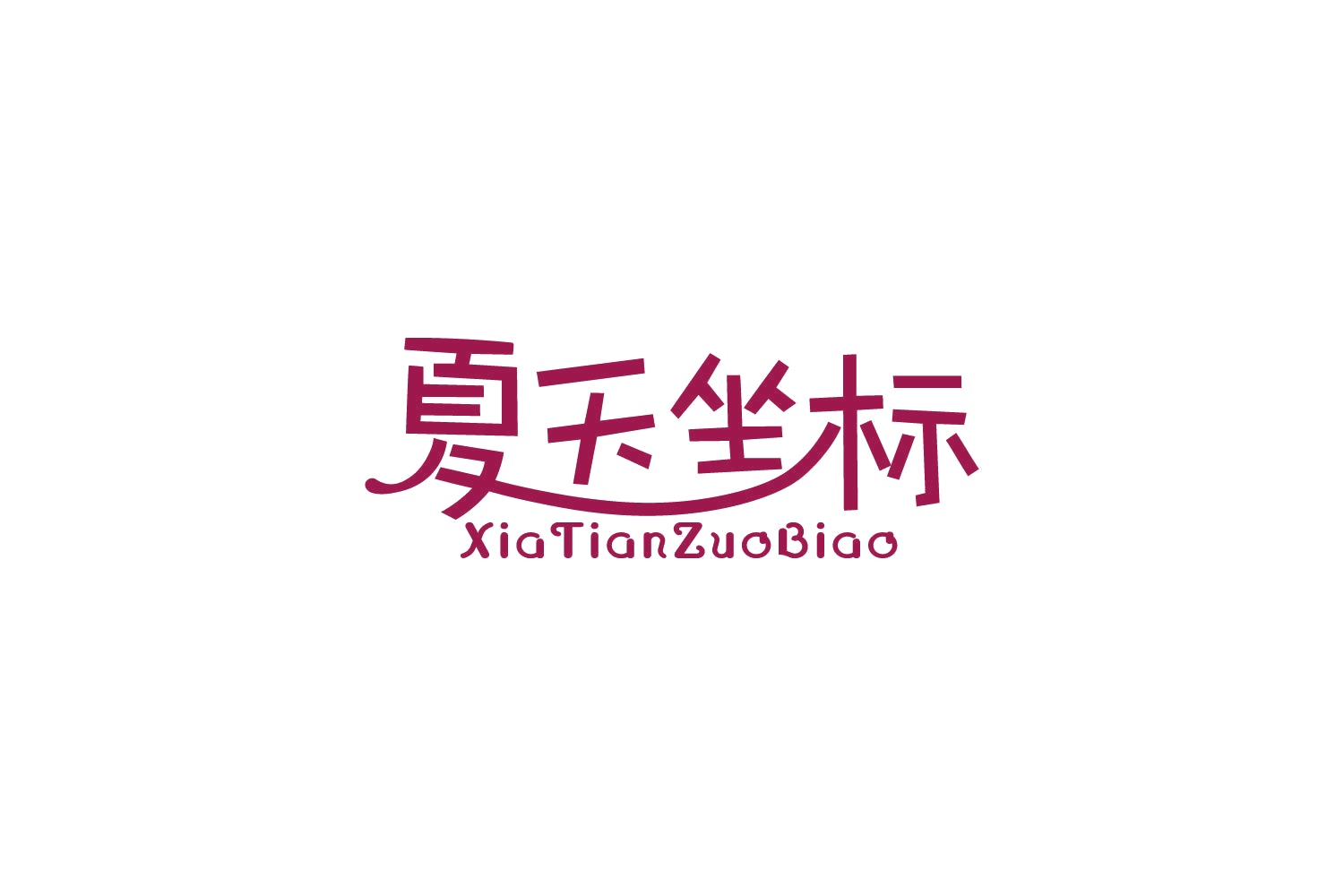 夏天坐标 第35类广告销售 注册号86156980商标图样