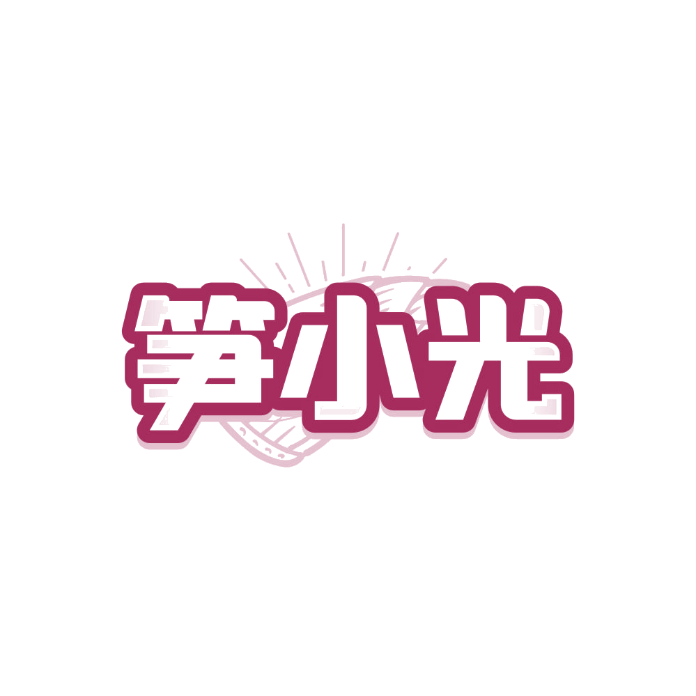 笋小光 第29类食品罐头 注册号86157914商标图样