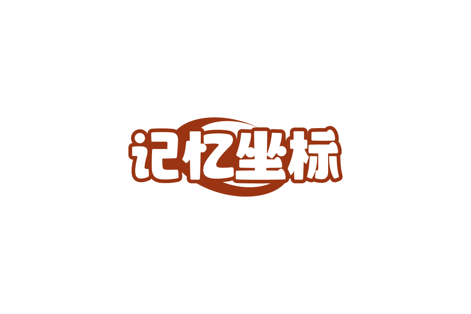 记忆坐标 第20类家具 注册号86158226商标图样
