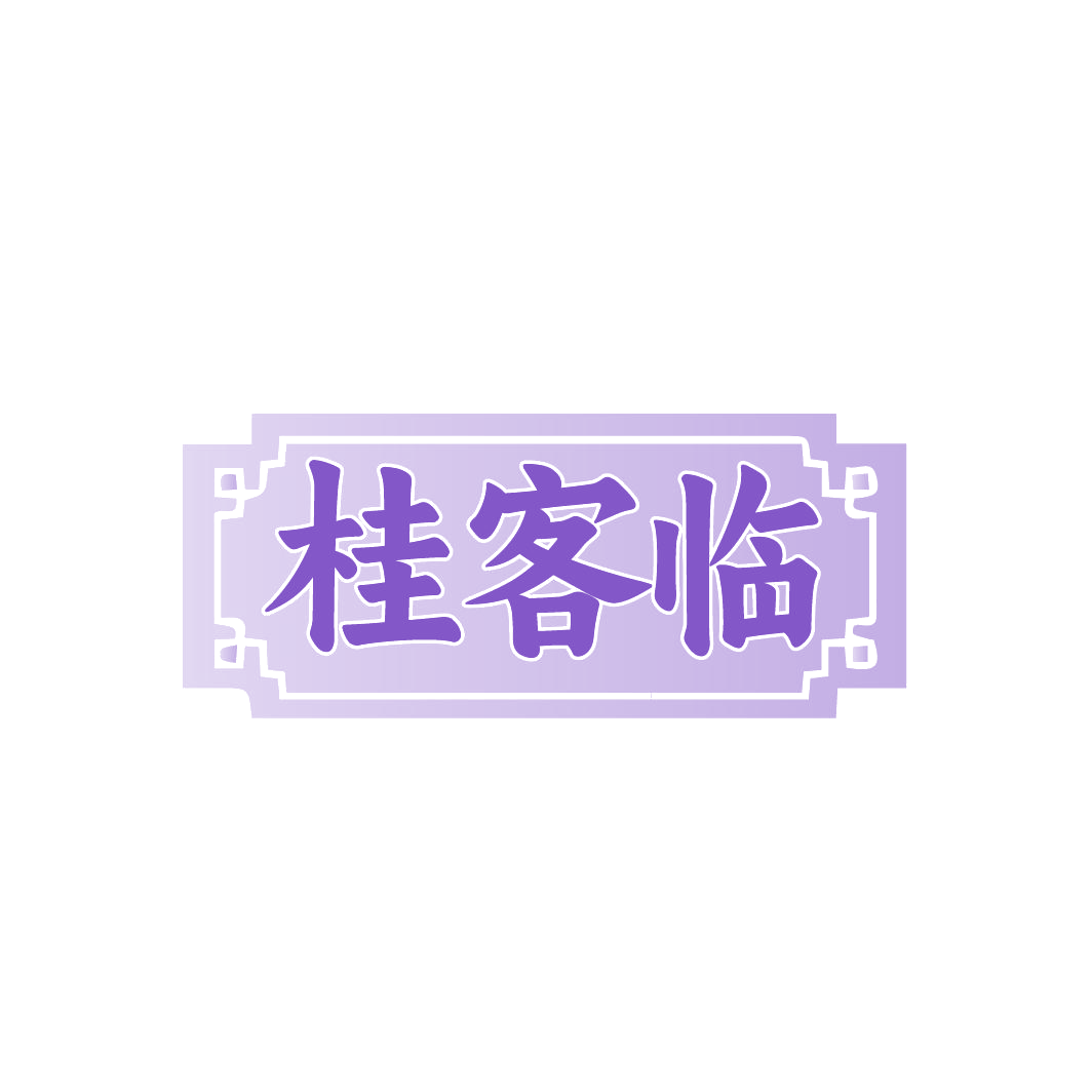 桂客临 第29类食品罐头 注册号86158231商标图样