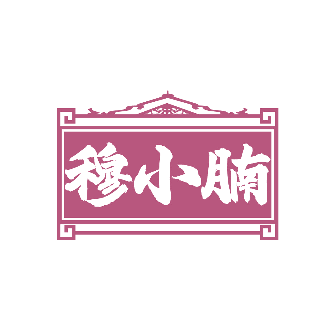 穆小腩 第29类食品罐头 注册号86158937商标图样
