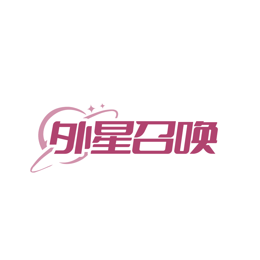外星召唤 第41类教育娱乐 注册号86159129商标图样