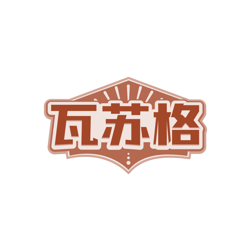 瓦苏格 第32类啤酒饮料 注册号86159413商标图样