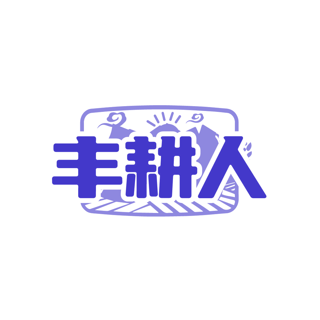 丰耕人 第35类广告销售 注册号86160111商标图样