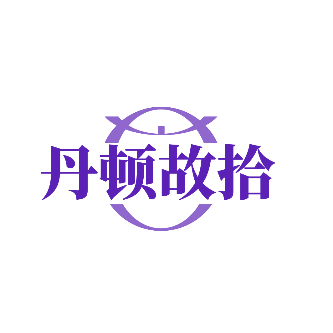 丹顿故拾 第18类皮革皮具 注册号86160153商标图样