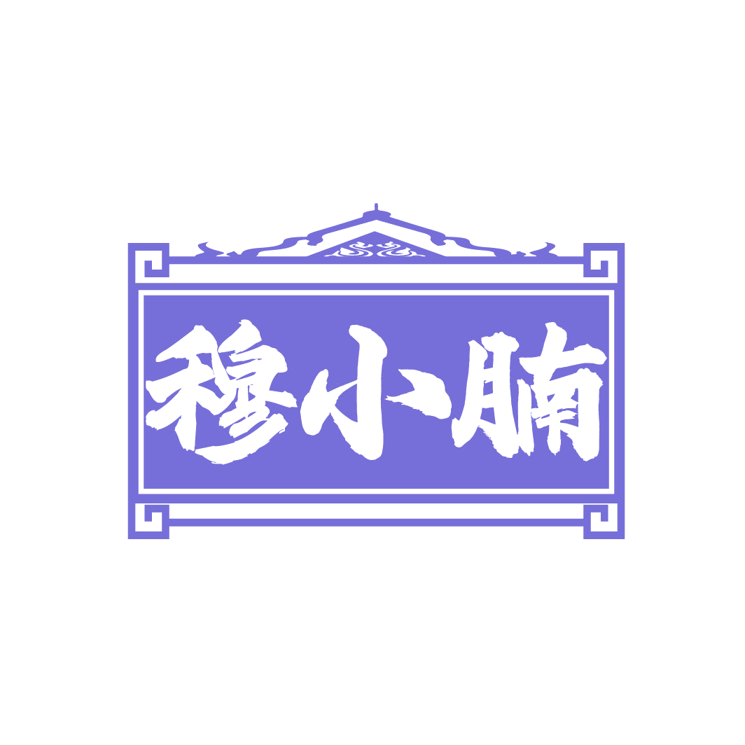 穆小腩 第35类广告销售 注册号86160626商标图样