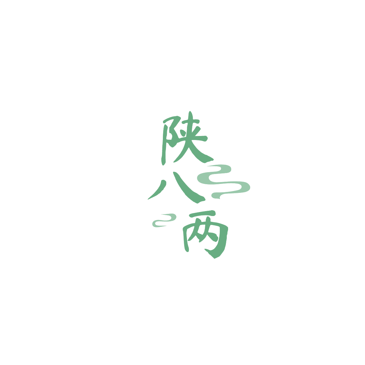 陕八两 第43类餐饮住宿 注册号86160736商标图样