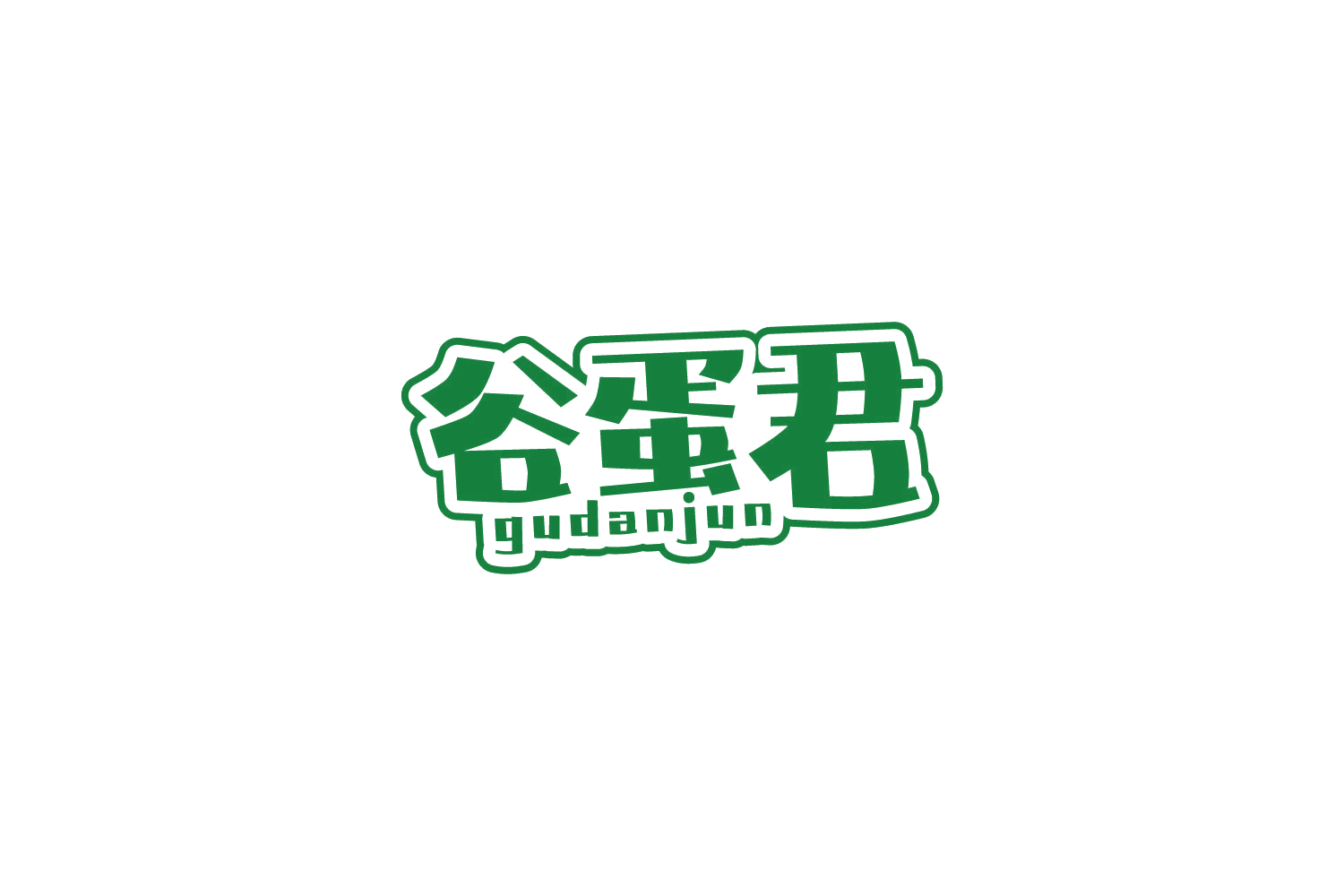 谷蛋君 第29类食品罐头 注册号86160840商标图样