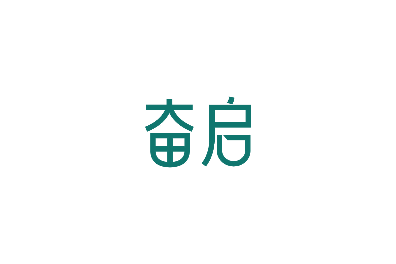 奋启 第11类家用电器 注册号86161113商标图样