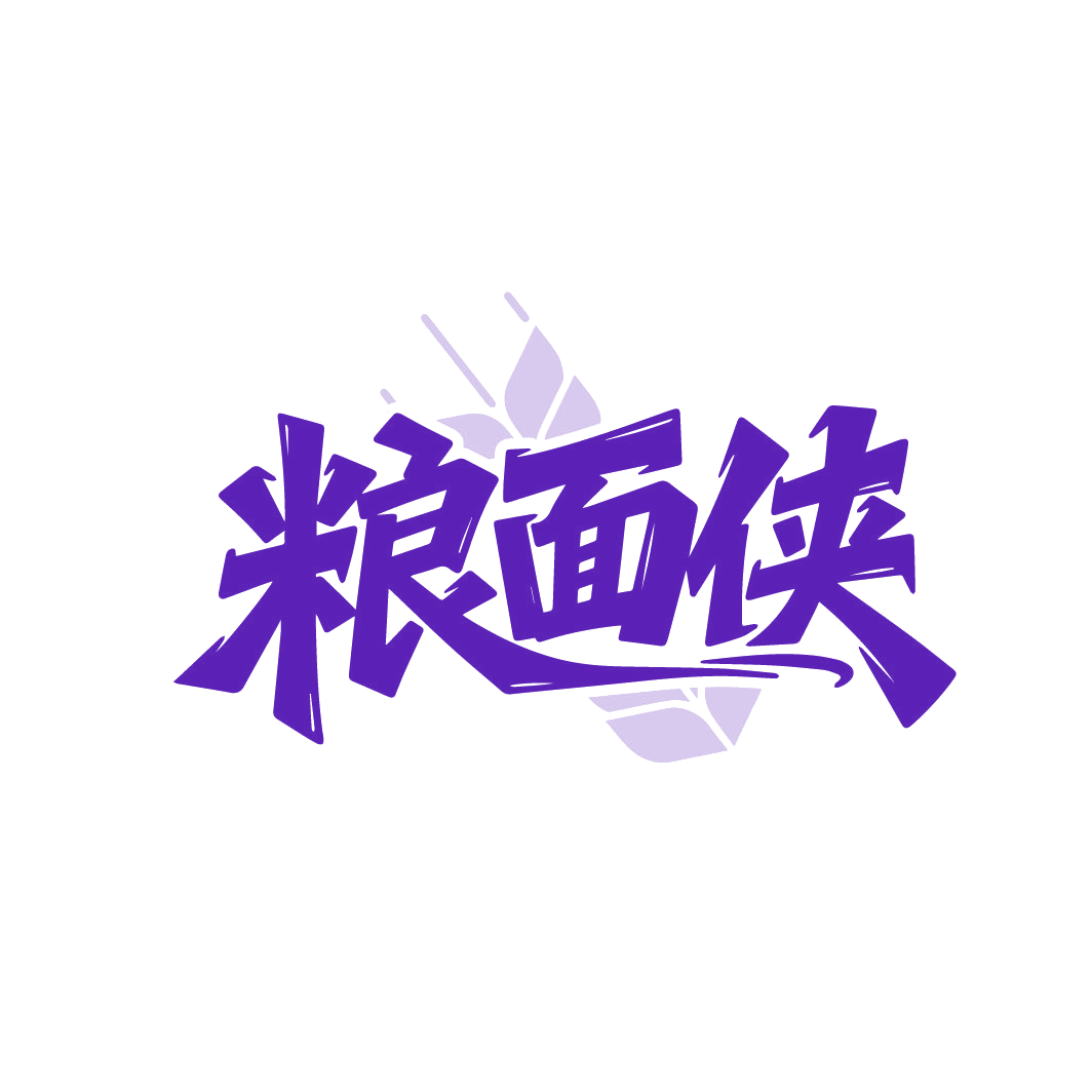粮面侠 第30类小食配料 注册号86161343商标图样