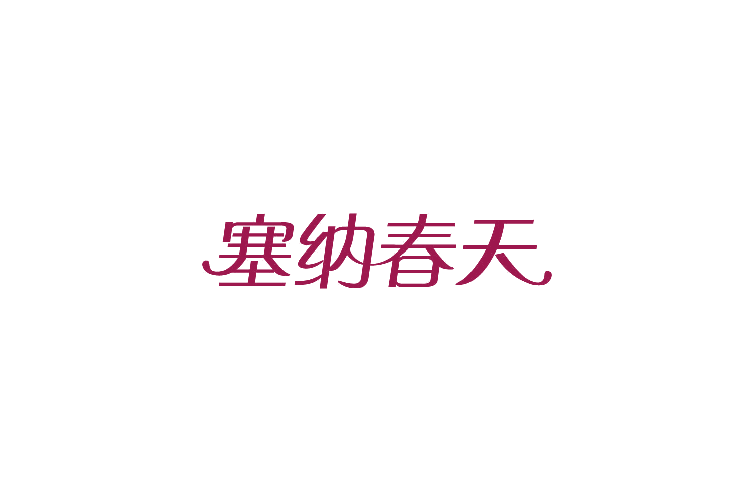 塞纳春天 第14类珠宝钟表 注册号86161510商标图样