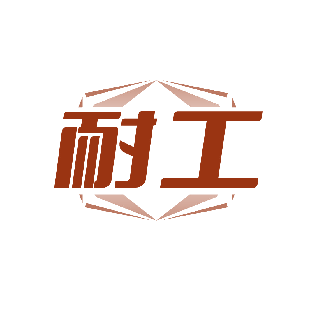 耐工 第40类材料加工 注册号86161663商标图样