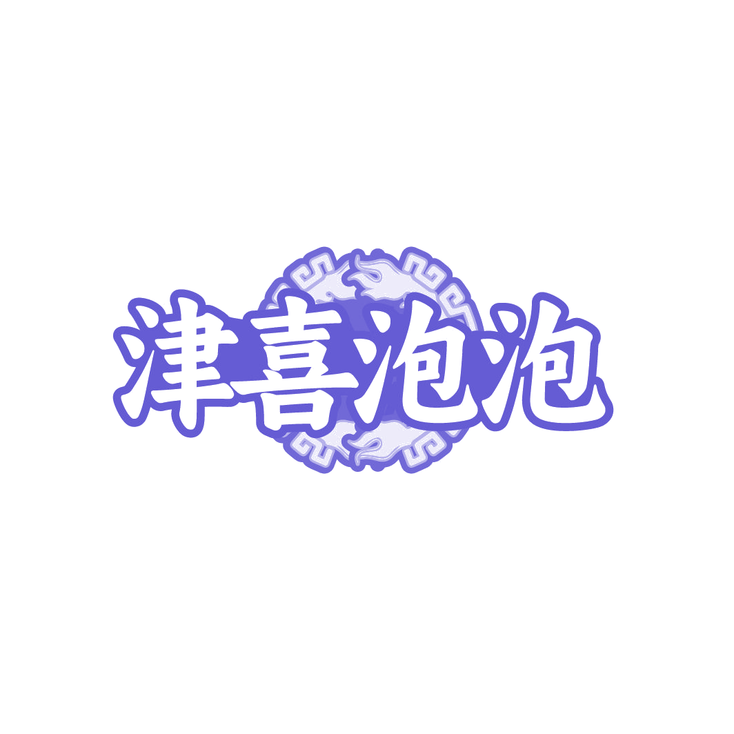 津喜泡泡 第33类酒 注册号86161694商标图样