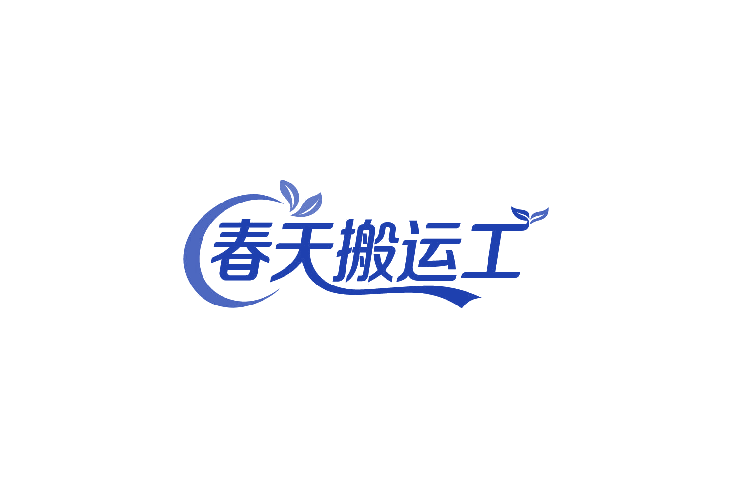 春天搬运工 第31类水果花木 注册号86161698商标图样