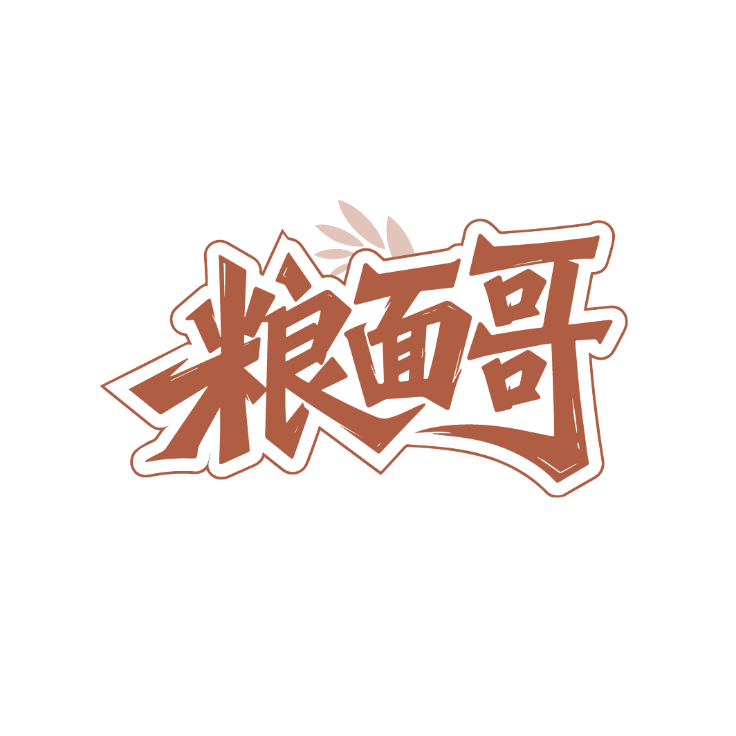 粮面哥 第30类小食配料 注册号86161803商标图样