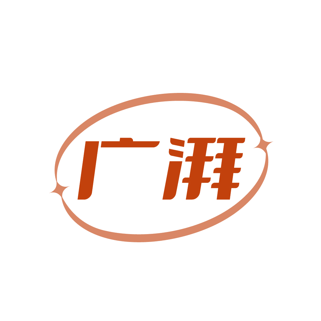 广湃 第43类餐饮住宿 注册号86161948商标图样