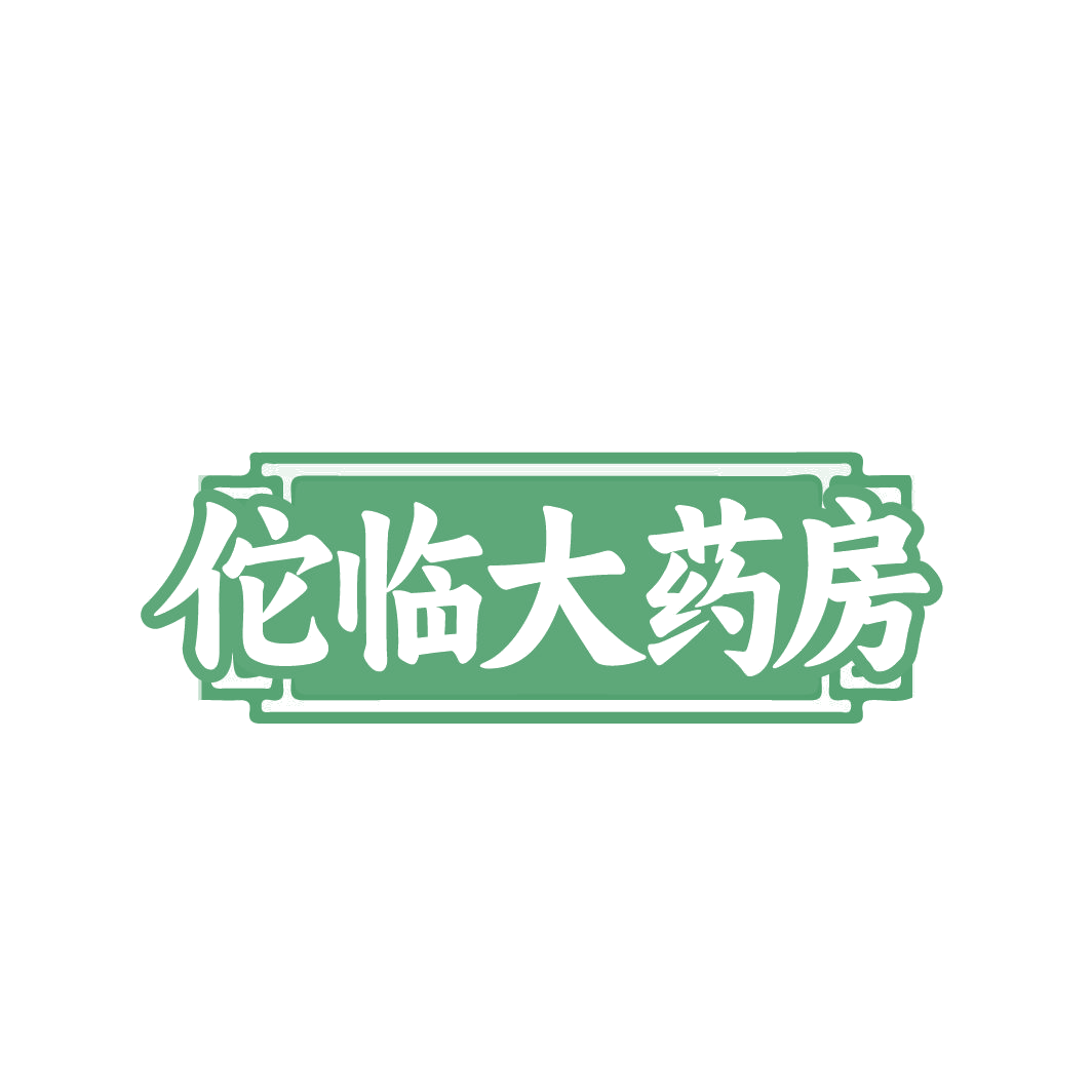 佗临大药房 第35类广告销售 注册号86162173商标图样