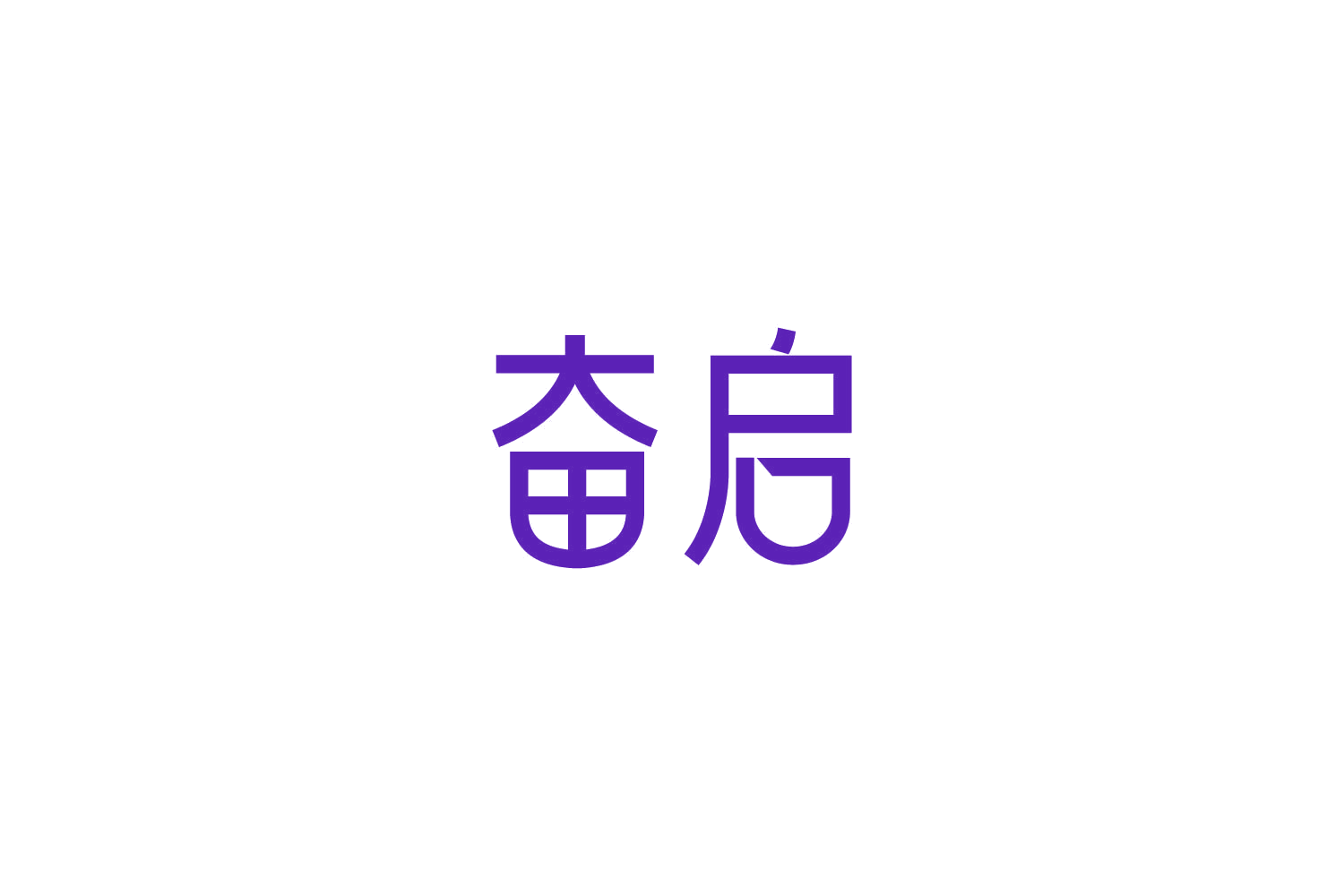奋启 第8类手工器械 注册号86163758商标图样