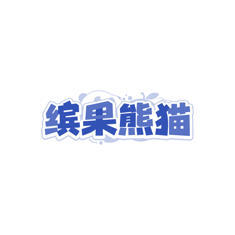 缤果熊猫 第43类餐饮住宿 注册号86164546商标图样