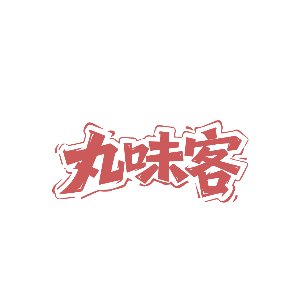 丸味客 第29类食品罐头 注册号86165317商标图样