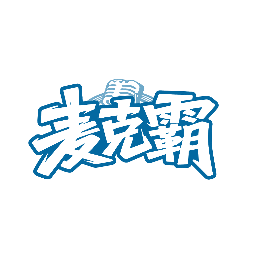 麦克霸 第41类教育娱乐 注册号86165396商标图样