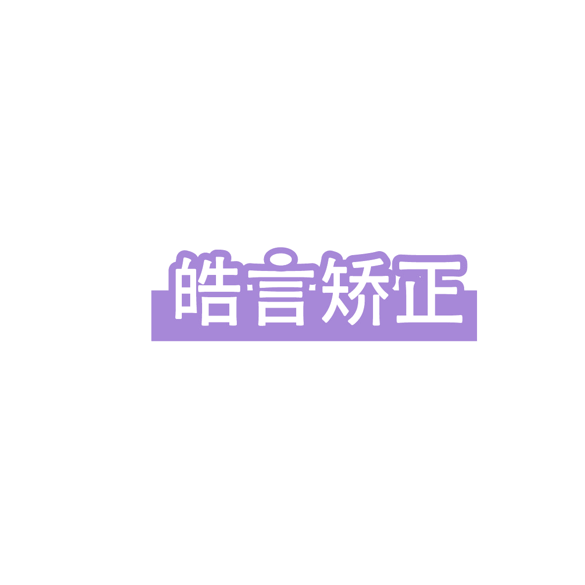 皓言矫正 第44类医疗园艺 注册号86165619商标图样